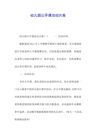 幼儿园公开课活动方案