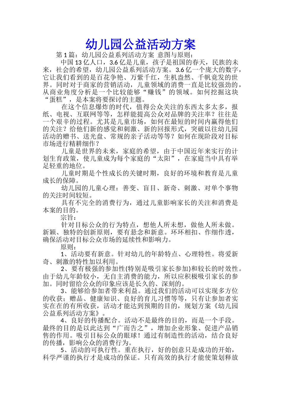 幼儿园公益活动方案-_第1页