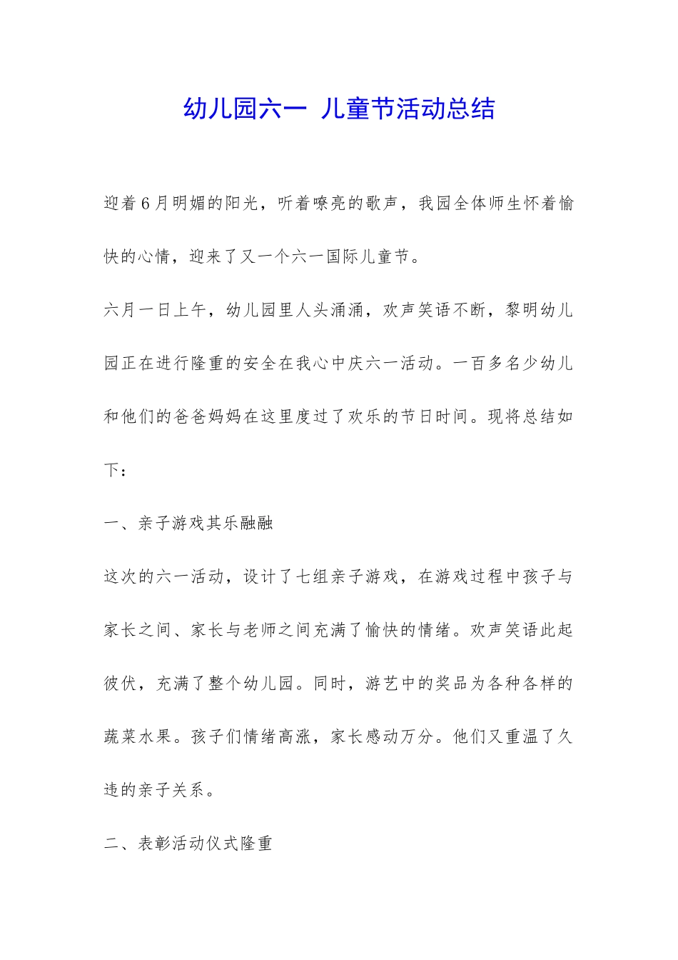 幼儿园六一-儿童节活动总结-_第1页