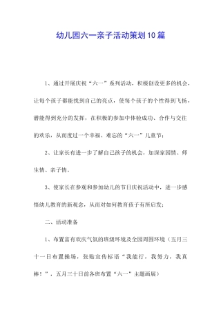 幼儿园六一亲子活动策划10篇