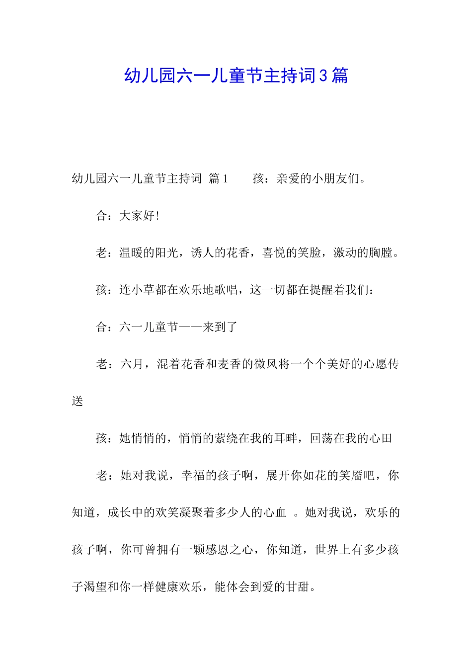 幼儿园六一儿童节主持词3篇_第1页