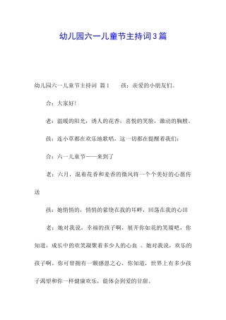 幼儿园六一儿童节主持词3篇