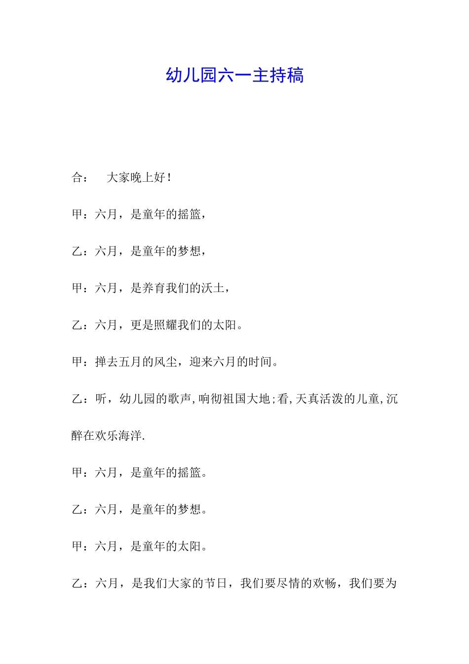 幼儿园六一主持稿_第1页