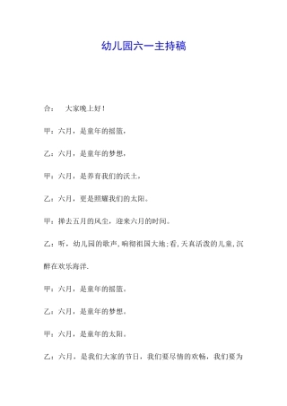 幼儿园六一主持稿