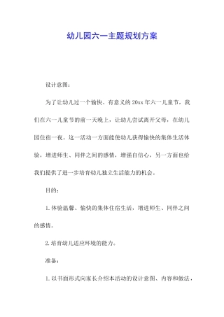 幼儿园六一主题规划方案