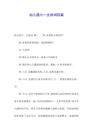幼儿园六一主持词四篇