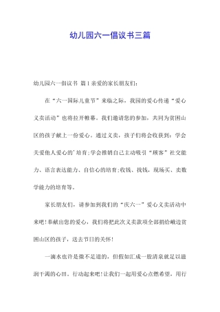 幼儿园六一倡议书三篇