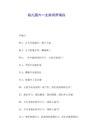 幼儿园六一主持词开场白