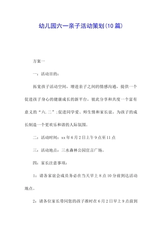 幼儿园六一亲子活动策划