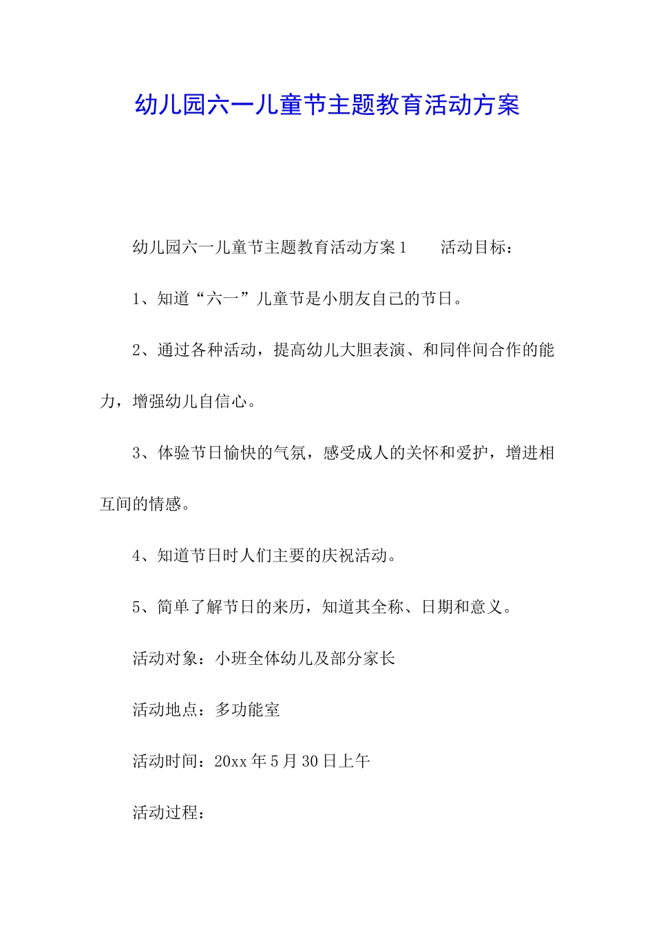幼儿园六一儿童节主题教育活动方案_第1页