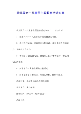 幼儿园六一儿童节主题教育活动方案