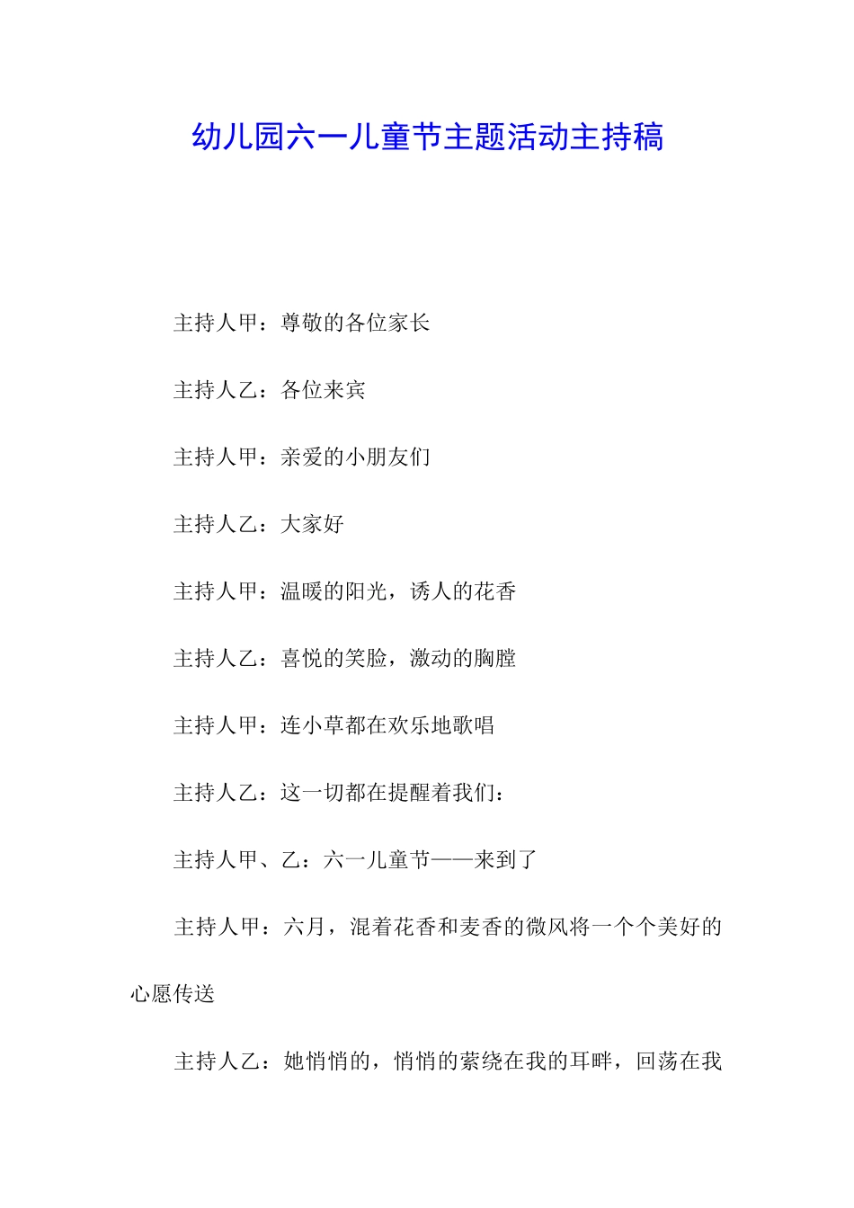 幼儿园六一儿童节主题活动主持稿_第1页