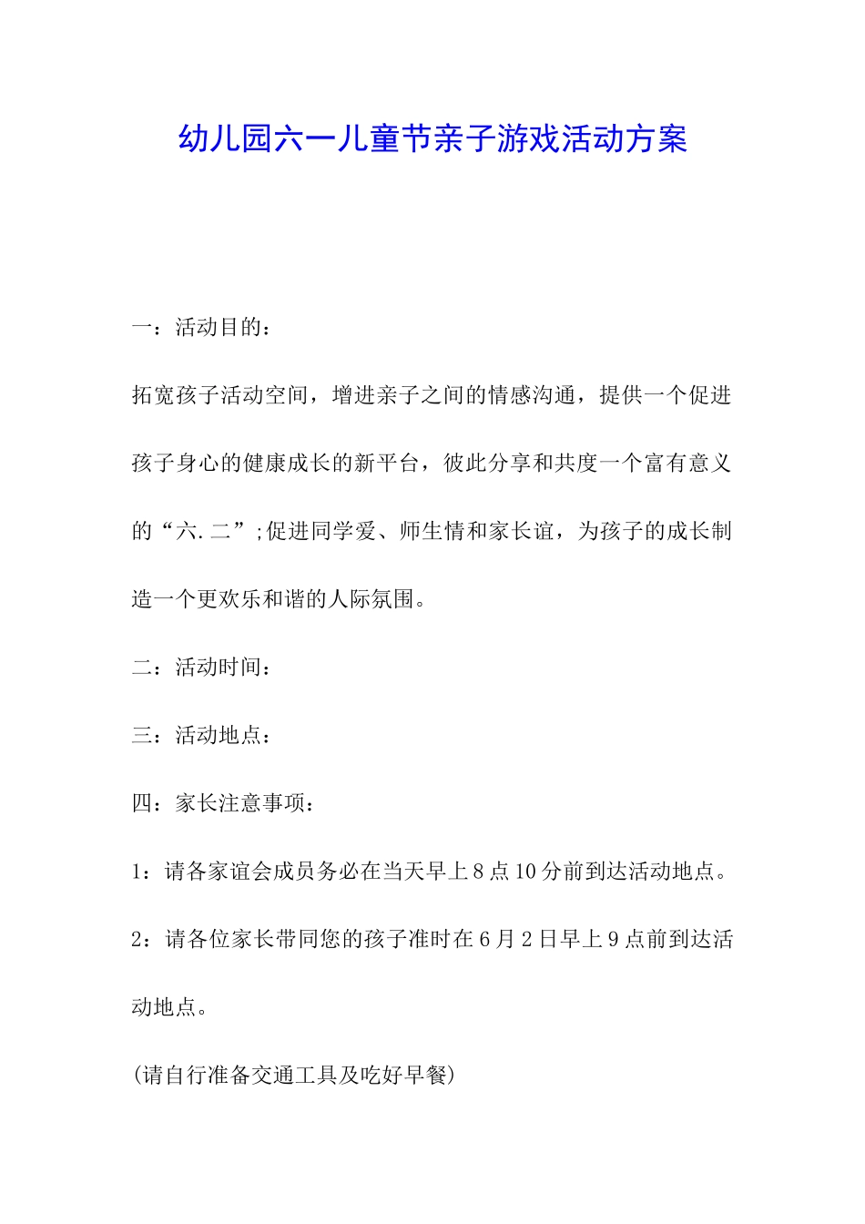 幼儿园六一儿童节亲子游戏活动方案_第1页