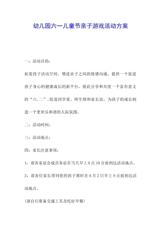 幼儿园六一儿童节亲子游戏活动方案