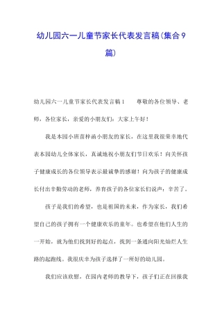 幼儿园六一儿童节家长代表发言稿