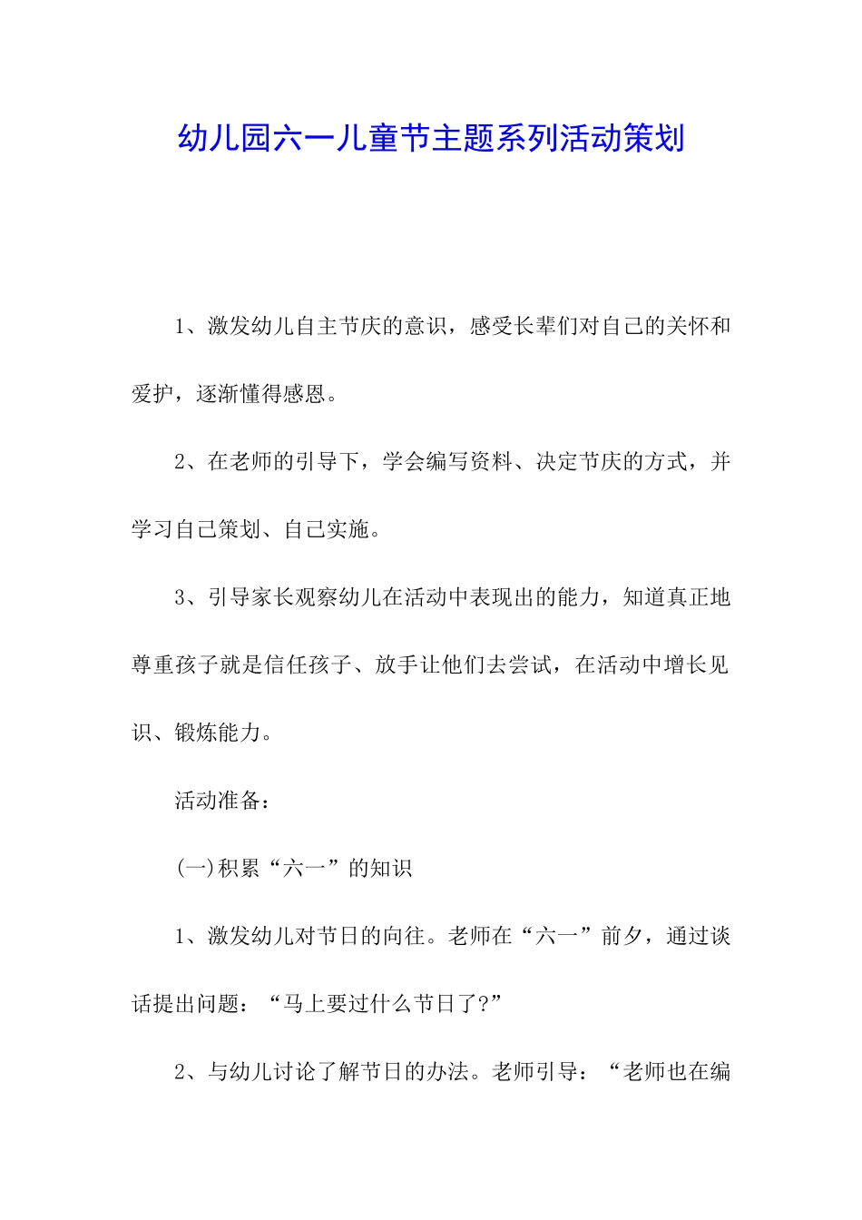 幼儿园六一儿童节主题系列活动策划_第1页