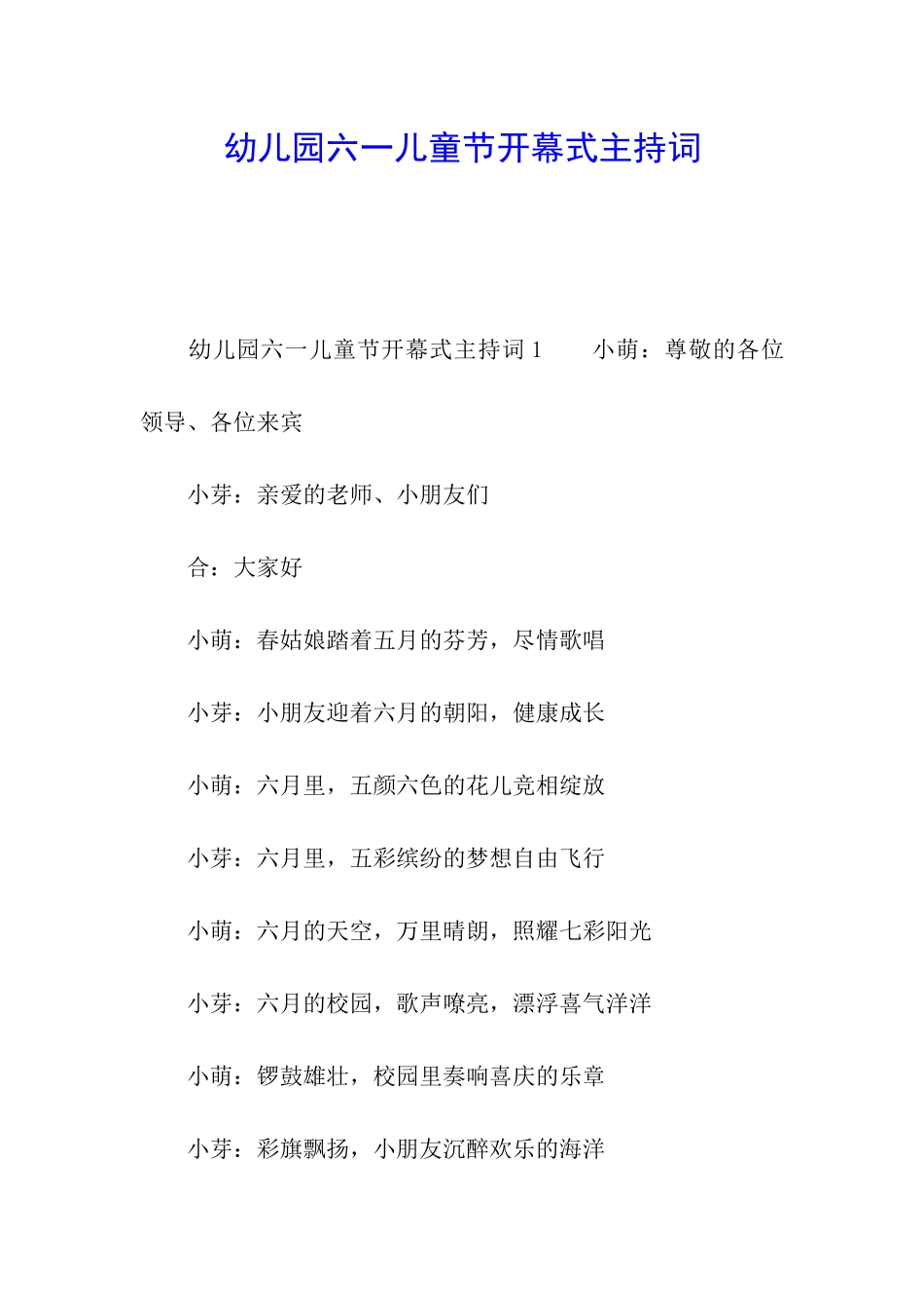 幼儿园六一儿童节开幕式主持词_第1页