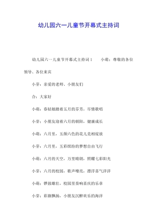 幼儿园六一儿童节开幕式主持词