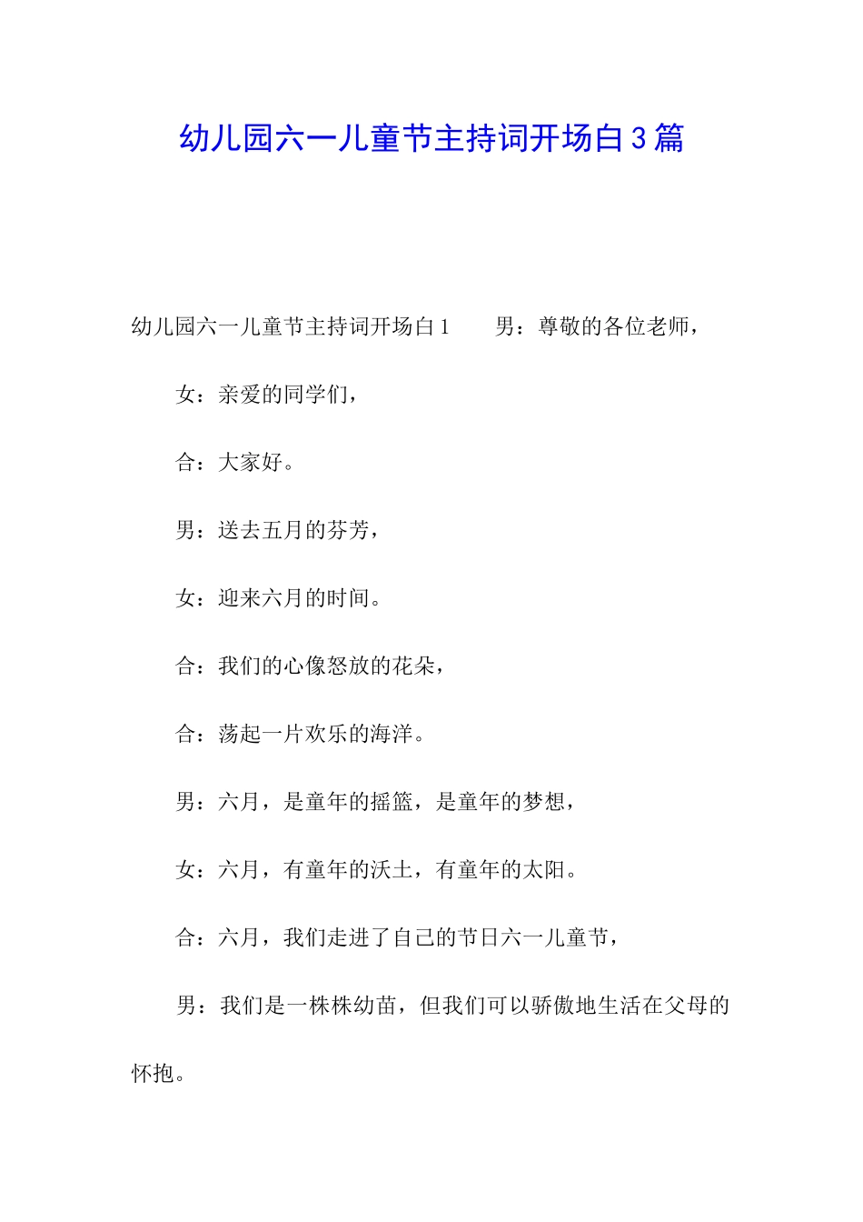 幼儿园六一儿童节主持词开场白3篇_第1页