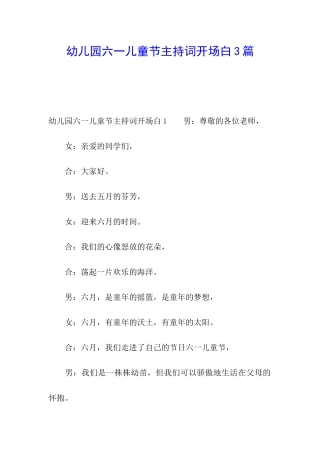 幼儿园六一儿童节主持词开场白3篇