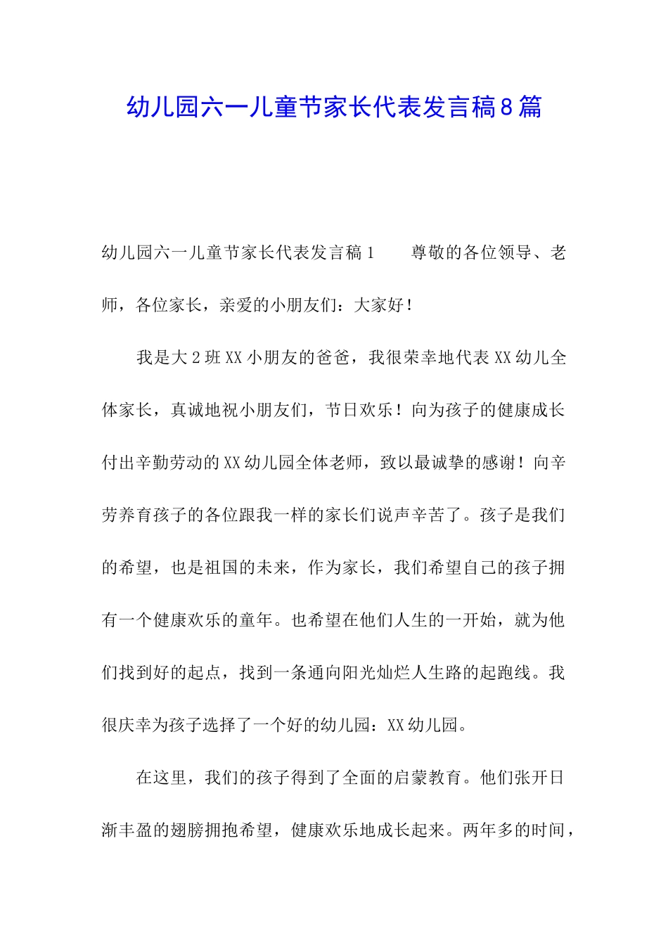 幼儿园六一儿童节家长代表发言稿8篇_第1页
