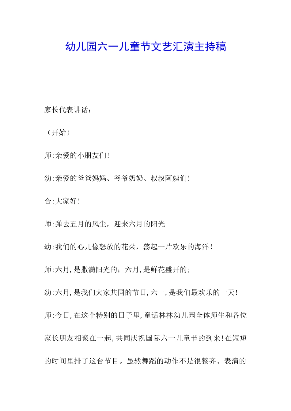 幼儿园六一儿童节文艺汇演主持稿_第1页
