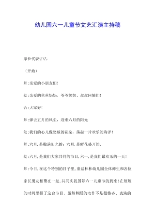 幼儿园六一儿童节文艺汇演主持稿