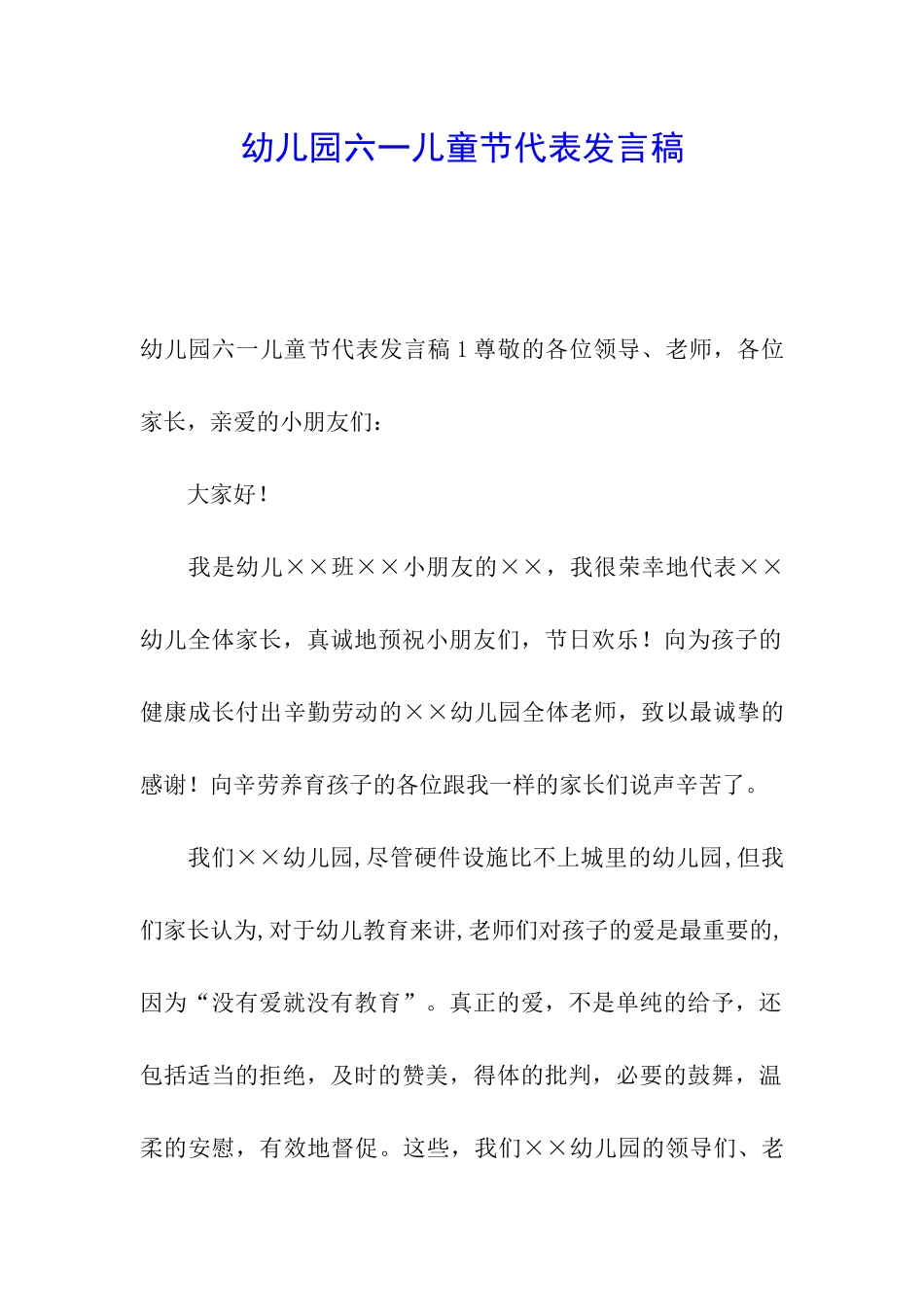 幼儿园六一儿童节代表发言稿_第1页