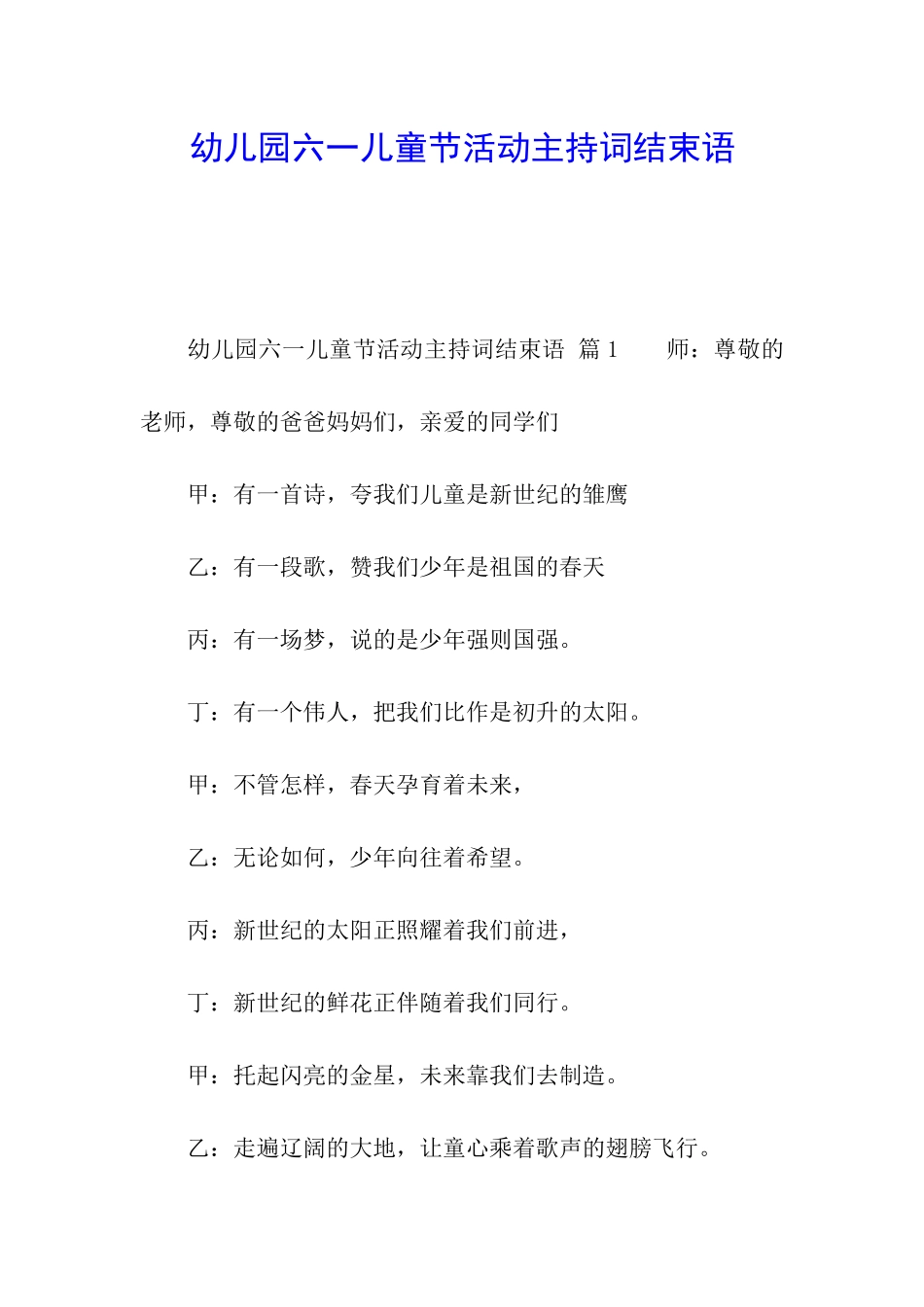 幼儿园六一儿童节活动主持词结束语_第1页