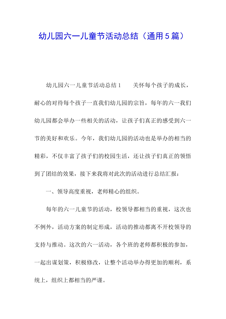 幼儿园六一儿童节活动总结(通用5篇)_第1页