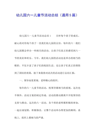幼儿园六一儿童节活动总结(通用5篇)