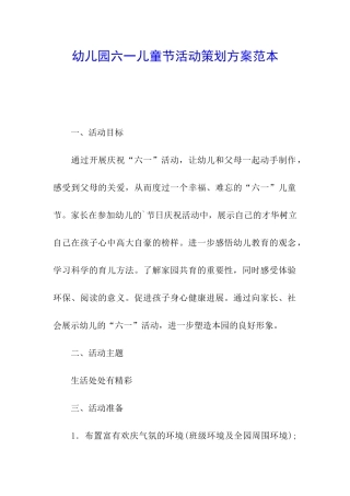 幼儿园六一儿童节活动策划方案范本