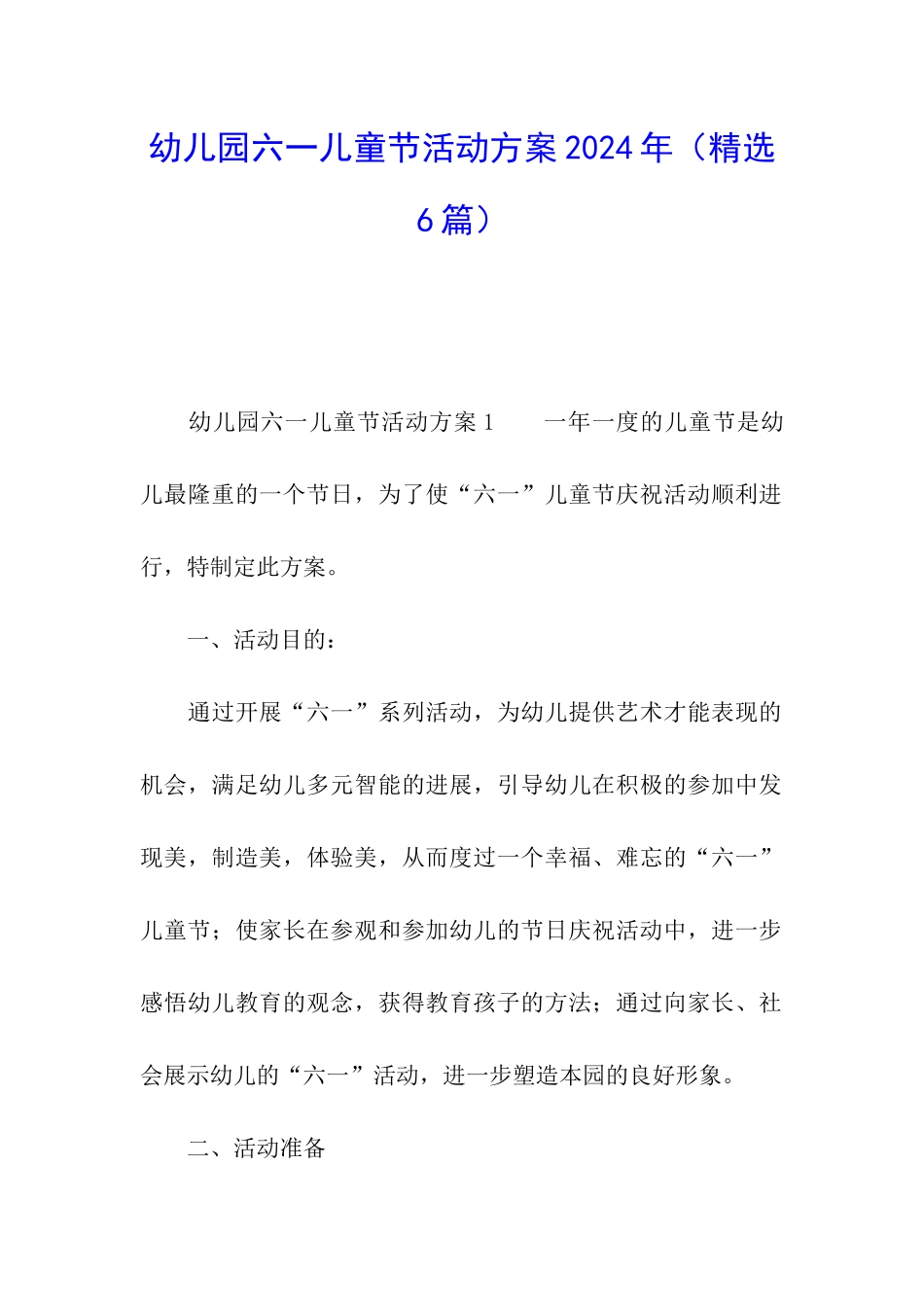 幼儿园六一儿童节活动方案2024年_第1页