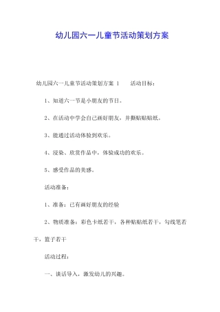 幼儿园六一儿童节活动策划方案-