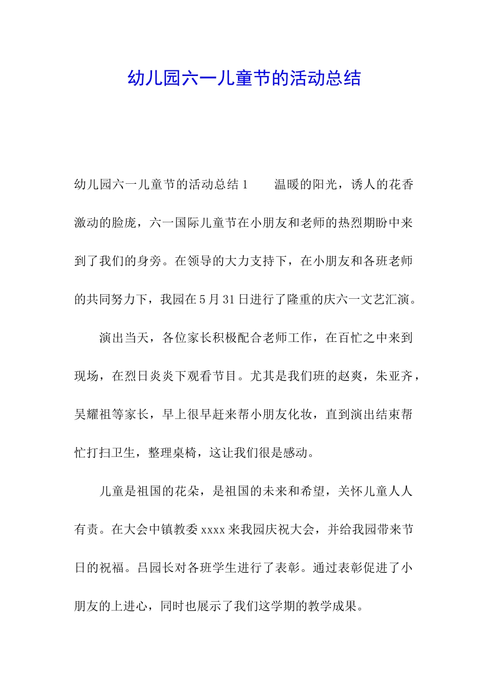 幼儿园六一儿童节的活动总结_第1页