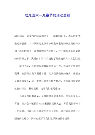 幼儿园六一儿童节的活动总结