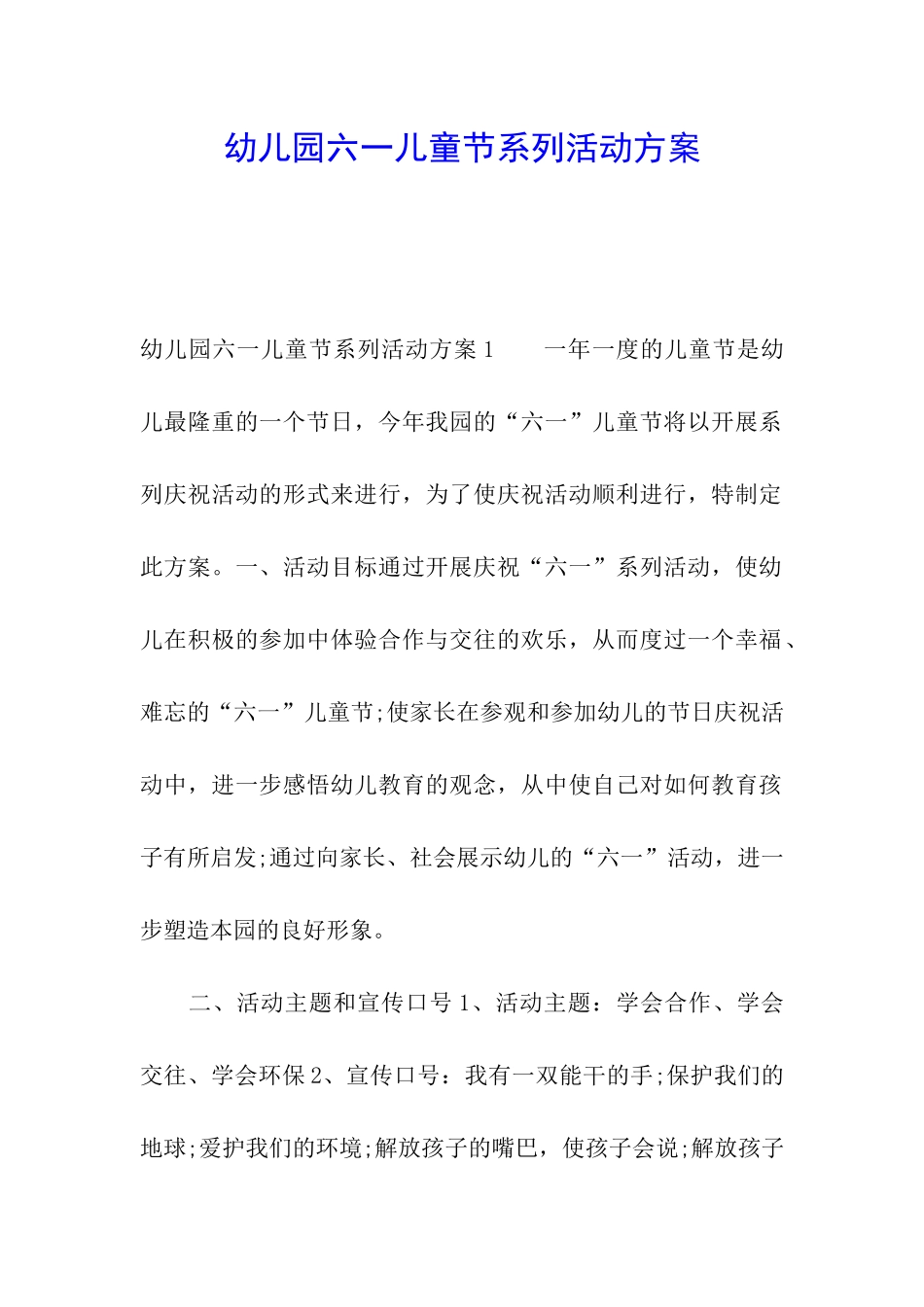 幼儿园六一儿童节系列活动方案_第1页
