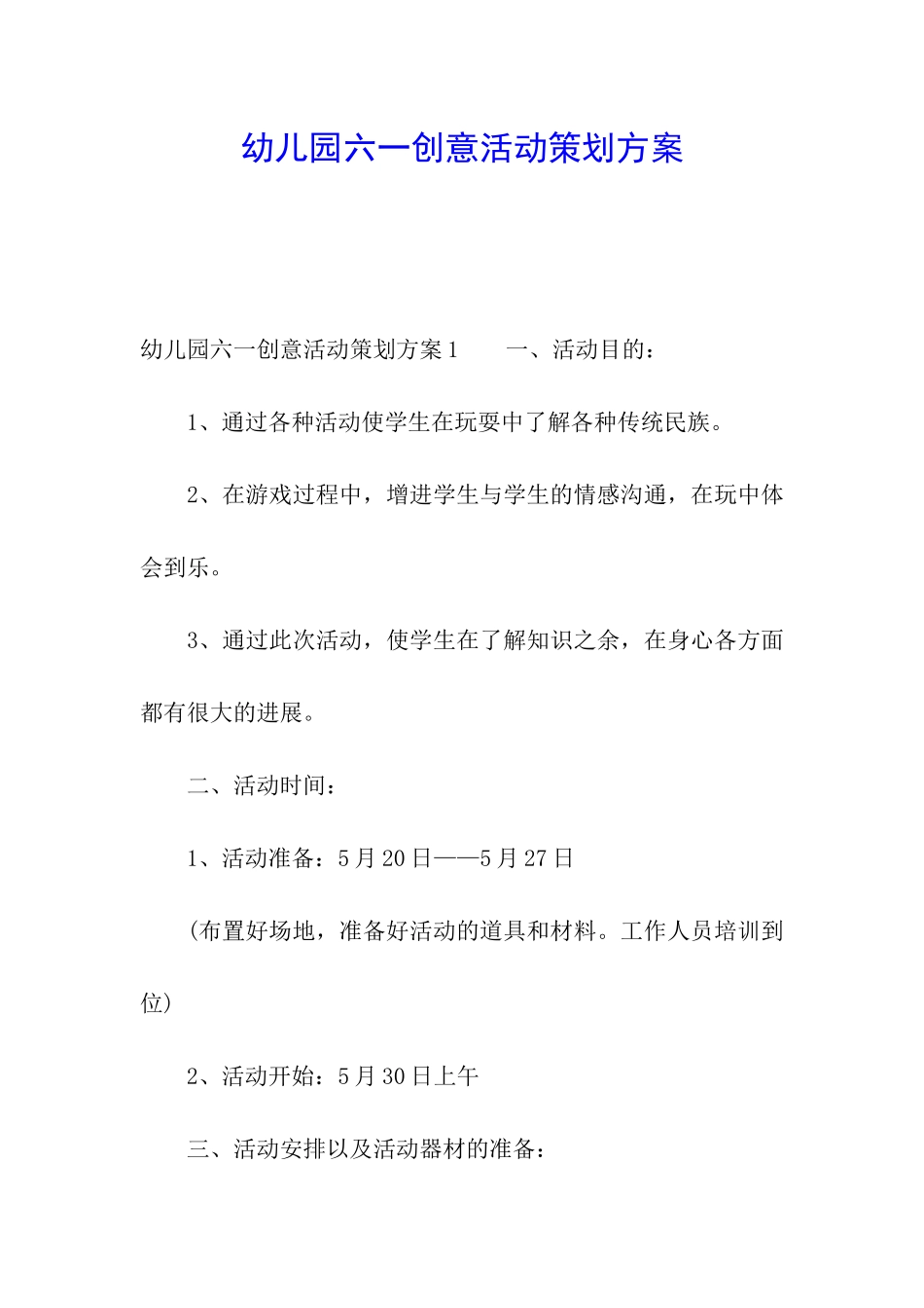 幼儿园六一创意活动策划方案_第1页