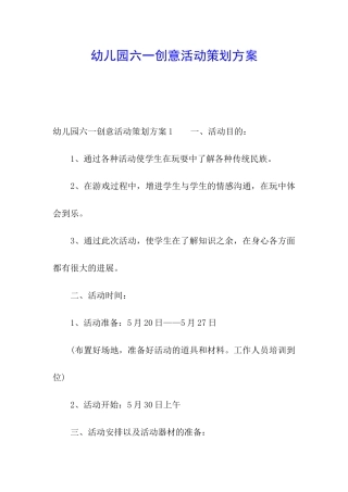 幼儿园六一创意活动策划方案