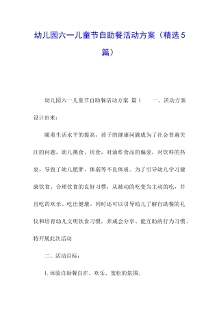 幼儿园六一儿童节自助餐活动方案
