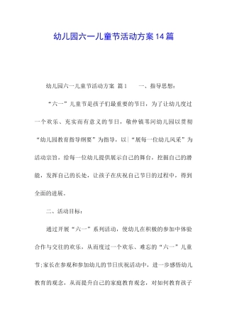 幼儿园六一儿童节活动方案14篇