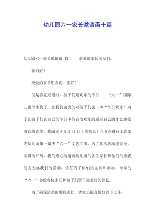 幼儿园六一家长邀请函十篇