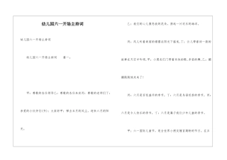 幼儿园六一开场主持词