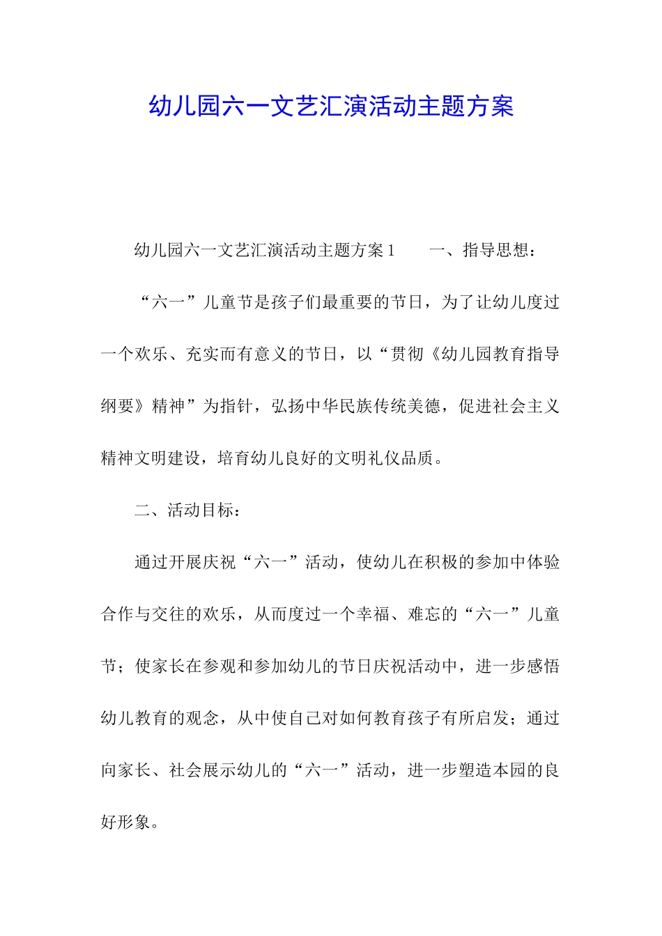 幼儿园六一文艺汇演活动主题方案_第1页