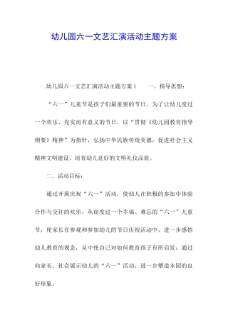 幼儿园六一文艺汇演活动主题方案