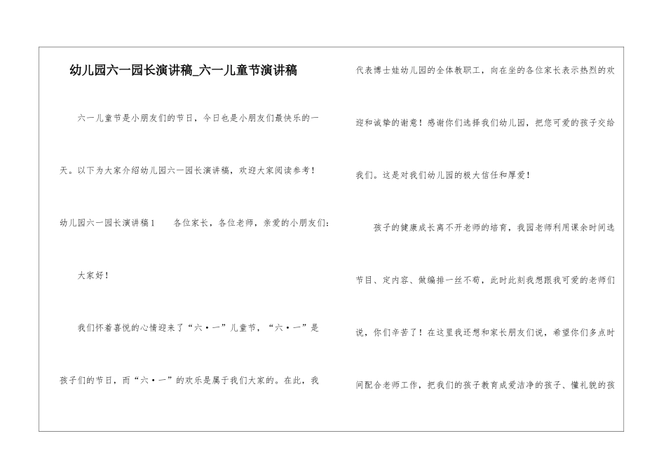 幼儿园六一园长演讲稿-六一儿童节演讲稿_第1页
