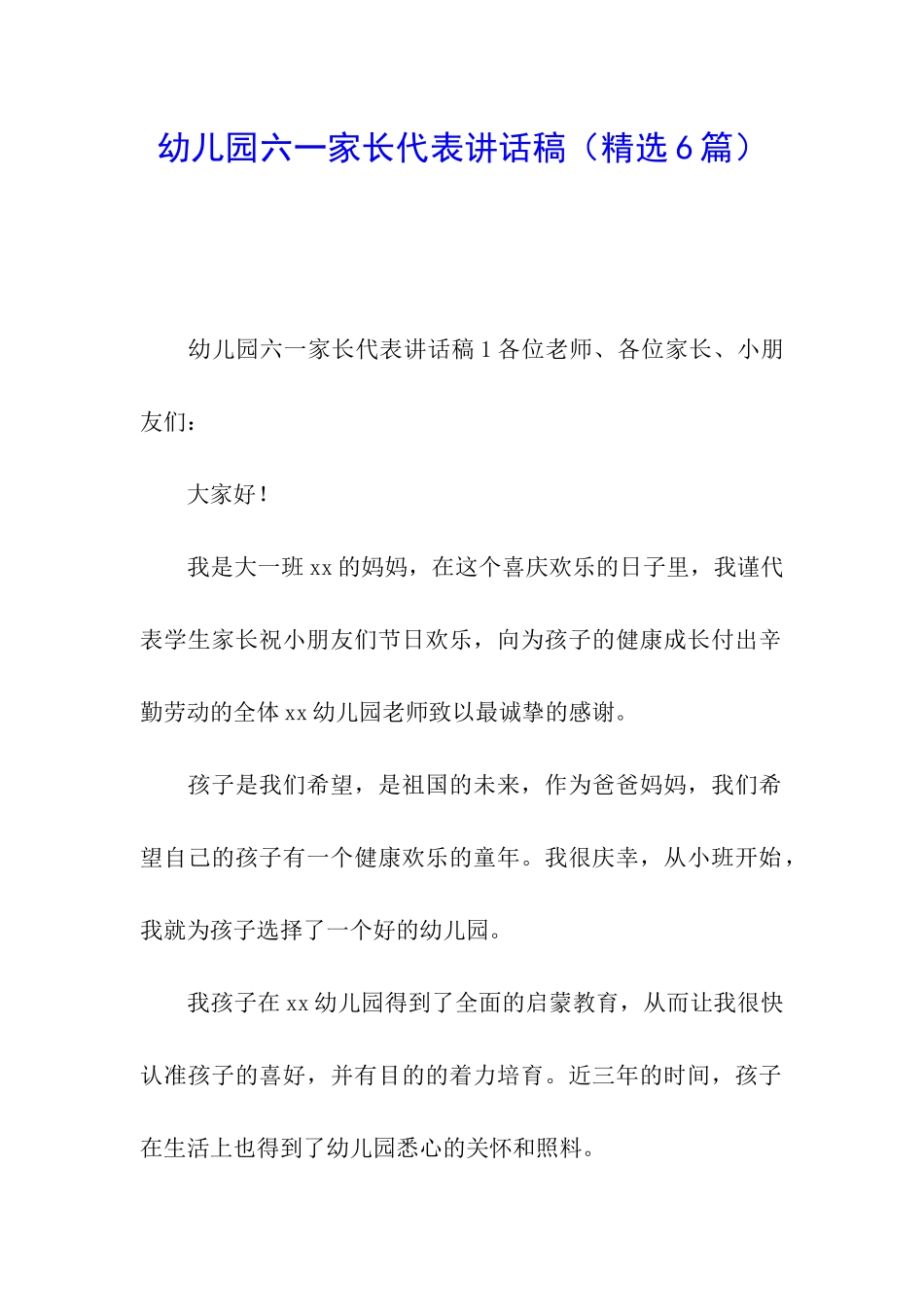 幼儿园六一家长代表讲话稿_第1页