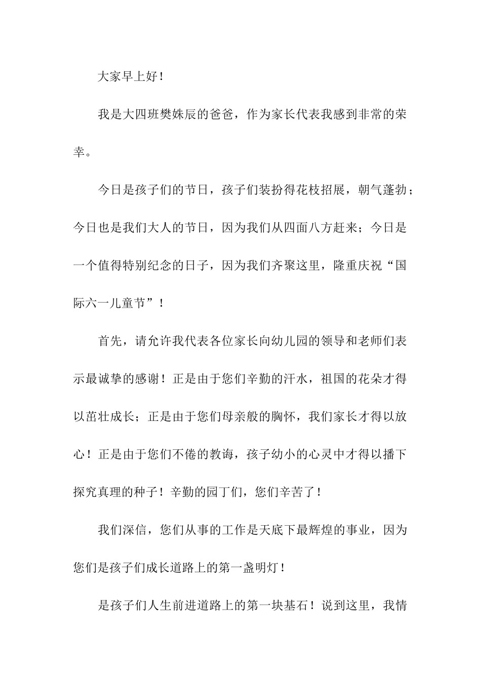 幼儿园六一家长代表讲话稿_第3页
