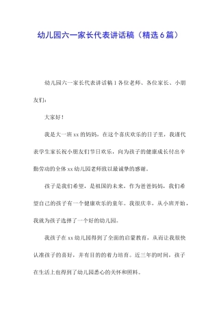 幼儿园六一家长代表讲话稿