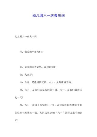 幼儿园六一庆典串词